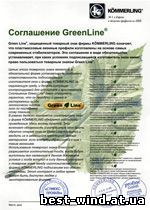 Соглашение GreenLine